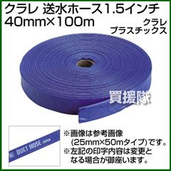 クラレ 送水ホース1.5インチ 40mm×100m