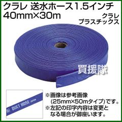 クラレ 送水ホース1.5インチ 40mm×30m