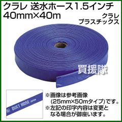 クラレ 送水ホース1.5インチ 40mm×40m