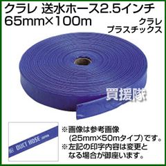 クラレ 送水ホース2.5インチ 65mm×100m