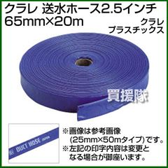 クラレ 送水ホース2.5インチ 65mm×20m