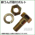 爪取付ボルト 丸頭 根四角 50-20【耕運機 トラクター用】