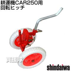 [新ダイワ耕運機CAR250用] 回転ヒッチ