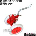 [新ダイワ耕運機CAR300用] 回転ヒッチ