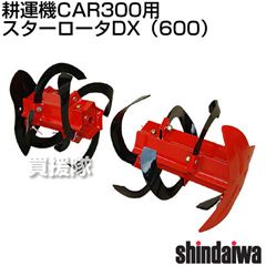 [新ダイワ耕運機CAR300用] スターロータDX(600)