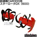 [新ダイワ耕運機CAR300用] スターロータDX(600)
