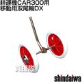 [新ダイワ耕運機CAR300用] 移動用双尾輪DX