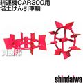 [新ダイワ耕運機CAR300用] 培土けん引車輪