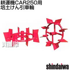 [新ダイワ耕運機CAR250用] 培土けん引車輪