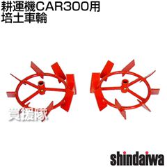 [新ダイワ耕運機CAR300用] 培土車輪