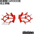 [新ダイワ耕運機CAR300用] 培土車輪