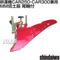 [新ダイワ耕運機CAR250・CAR300兼用] MM培土器 尾輪付