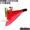 [新ダイワ耕運機CAR300用] KN溝浚器