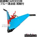 [新ダイワ耕運機CAR300用] ブルー溝浚器 尾輪付