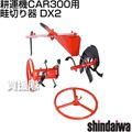 [新ダイワ耕運機CAR300用] 畦切り器 DX2