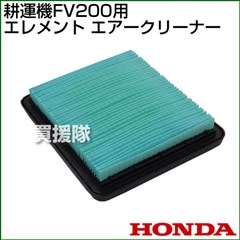 ホンダ エレメントエアークリーナー FV200-AC[17211-ZL8-023]