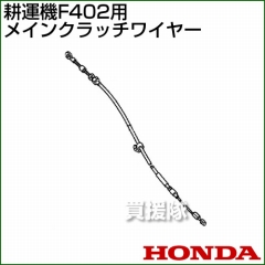 ホンダ F402用ケーブルCOMP.メインクラッチワイヤー F402-MCW[54510-V33-000]