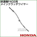 ホンダ F402用ケーブルCOMP.メインクラッチワイヤー F402-MCW[54510-V33-000]