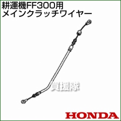 ホンダ FF300用ケーブルCOMP.メインクラッチワイヤー FF300-MCW[54510-V19-003]