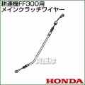 ホンダ FF300用ケーブルCOMP.メインクラッチワイヤー FF300-MCW[54510-V19-003]