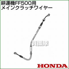 ホンダ FF500用ケーブルCOMP.メインクラッチワイヤー FF500-MCW[54510-V24-003]