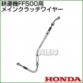 ホンダ FF500用ケーブルCOMP.メインクラッチワイヤー FF500-MCW[54510-V24-003]