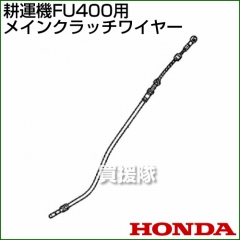 ホンダ FU400用ケーブルCOMP.メインクラッチワイヤー FU400-MCW[54510-V16-003]