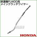 ホンダ FU400用ケーブルCOMP.メインクラッチワイヤー FU400-MCW[54510-V16-003]
