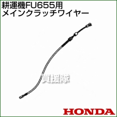 ホンダ FU655用ケーブルCOMP.メインクラッチワイヤー FU655-MCW[54510-777-B10]