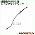 ホンダ FU655用ケーブルCOMP.メインクラッチワイヤー FU655-MCW[54510-777-B10]