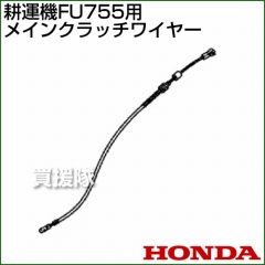 ホンダ FU755用ケーブルCOMP.メインクラッチワイヤー FU755-MCW[54510-777-B10]