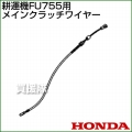 ホンダ FU755用ケーブルCOMP.メインクラッチワイヤー FU755-MCW[54510-777-B10]