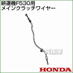 ホンダ F530用ケーブルCOMP.メインクラッチワイヤー F530-MCW[54510-V34-000]