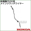 ホンダ F530用ケーブルCOMP.メインクラッチワイヤー F530-MCW[54510-V34-000]