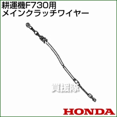 ホンダ F730用ケーブルCOMP.メインクラッチワイヤー F730-MCW[54510-V35-000]