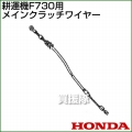 ホンダ F730用ケーブルCOMP.メインクラッチワイヤー F730-MCW[54510-V35-000]