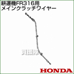 ホンダ FR316用ケーブルCOMP.メインクラッチワイヤー FR316-MCW[54510-744-C00]