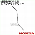 ホンダ FR316用ケーブルCOMP.メインクラッチワイヤー FR316-MCW[54510-744-C00]