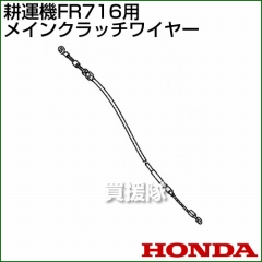 ホンダ FR716用ケーブルCOMP.メインクラッチワイヤー FR716-MCW[54510-773-A00]