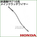 ホンダ FR716用ケーブルCOMP.メインクラッチワイヤー FR716-MCW[54510-773-A00]