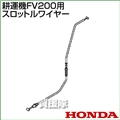 ホンダ FV200用ケーブルCOMP.スロットルワイヤー FV200-SW(17910-V38-000)