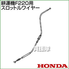 ホンダ F220用ケーブルCOMP.スロットルワイヤー F220(17910-V14-003)