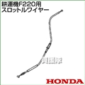 ホンダ F220用ケーブルCOMP.スロットルワイヤー F220(17910-V14-003)