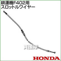 ホンダ F402用ケーブルCOMP.スロットルワイヤー F402-SW(17910-733-G00)