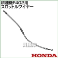 ホンダ F402用ケーブルCOMP.スロットルワイヤー F402-SW(17910-733-G00)