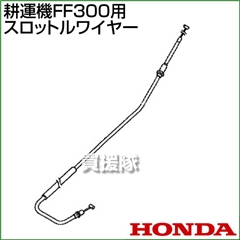 ホンダ FF300用ケーブルCOMP.スロットルワイヤー FF300-SW(17910-V19-003)