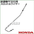 ホンダ FF300用ケーブルCOMP.スロットルワイヤー FF300-SW(17910-V19-003)