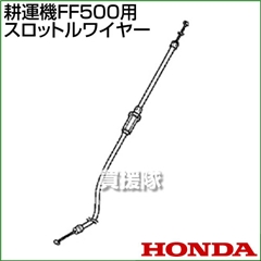 ホンダ FF500用ケーブルCOMP.スロットルワイヤー FF500-SW(17910-V24-003)