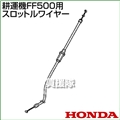 ホンダ FF500用ケーブルCOMP.スロットルワイヤー FF500-SW(17910-V24-003)