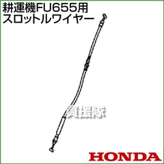 ホンダ FU655用ケーブルCOMP.スロットルワイヤー FU655-SW(17910-777-B10)